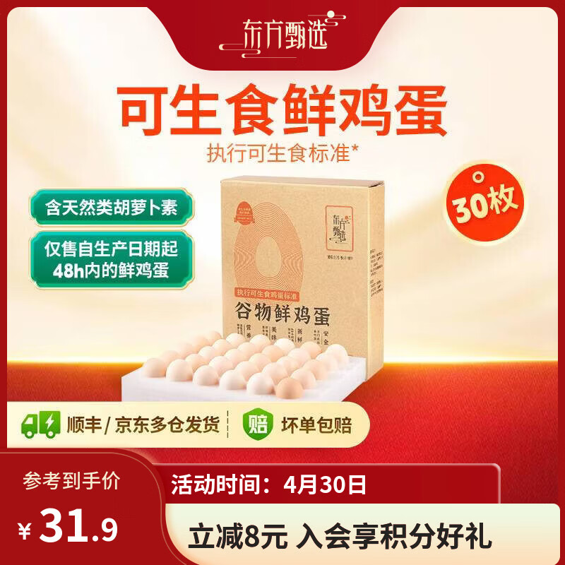 东方甄选谷物鲜鸡蛋/DHA/大码蛋/鸡蛋礼盒新鲜可生食营养早餐溏心蛋 30枚1.5kg谷物鲜鸡蛋