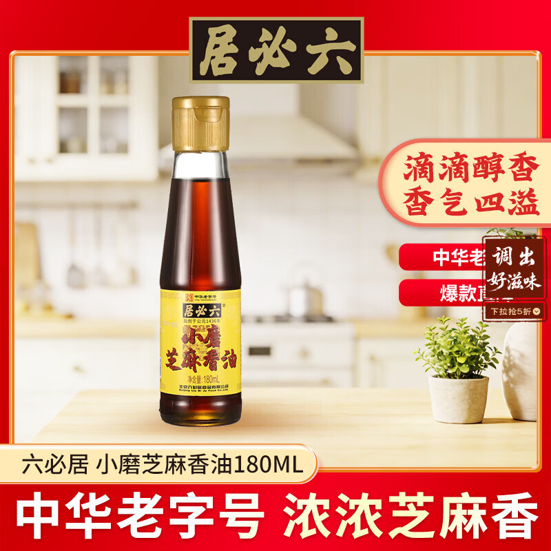 六必居 小磨芝麻香油 180ml 传统工艺 水代法 凉拌火锅调味 中华老字号