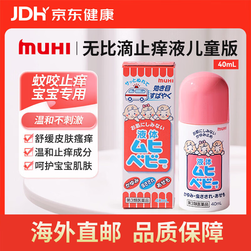 无比滴 儿童止痒液40ml 无激素婴幼儿可用 蚊虫叮咬涂抹快速清凉止痒  亲肤温和 舒缓止痒 日本原装进口直邮