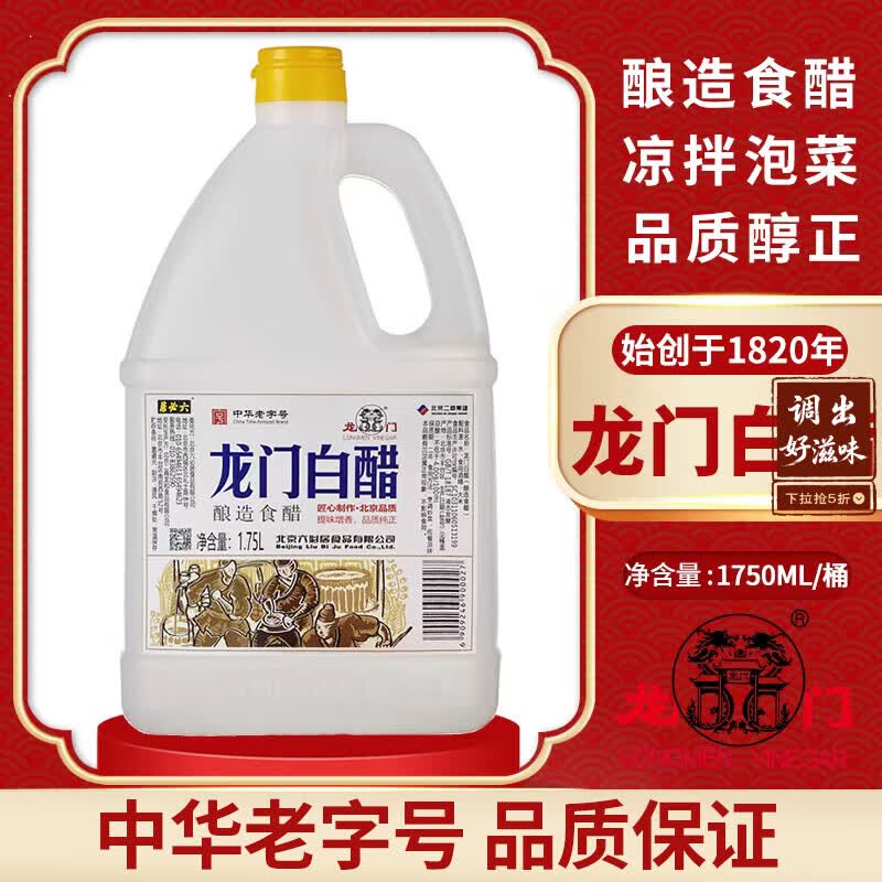 龙门白醋4度 1.75L  纯粮酿造中华老字号 凉拌炒菜点蘸