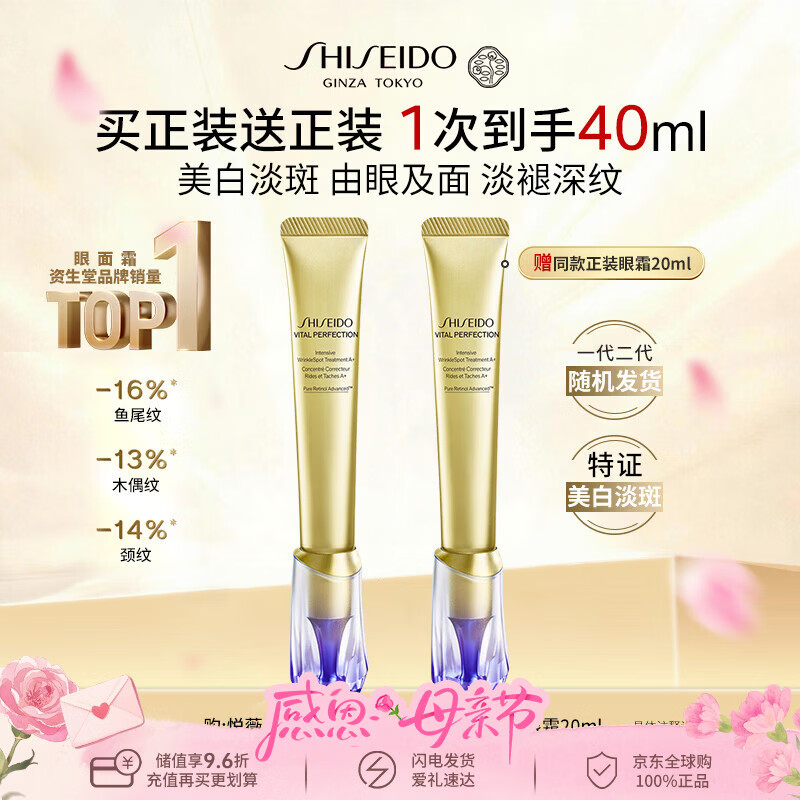 资生堂【买正装送正装】悦薇「小针管」眼霜20ml*2淡化细纹男女生日礼物