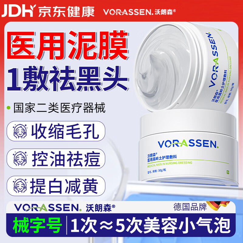 沃朗森医用清洁泥膜面膜深层清洁去黑头闭口收缩毛孔美白保湿去黄提亮