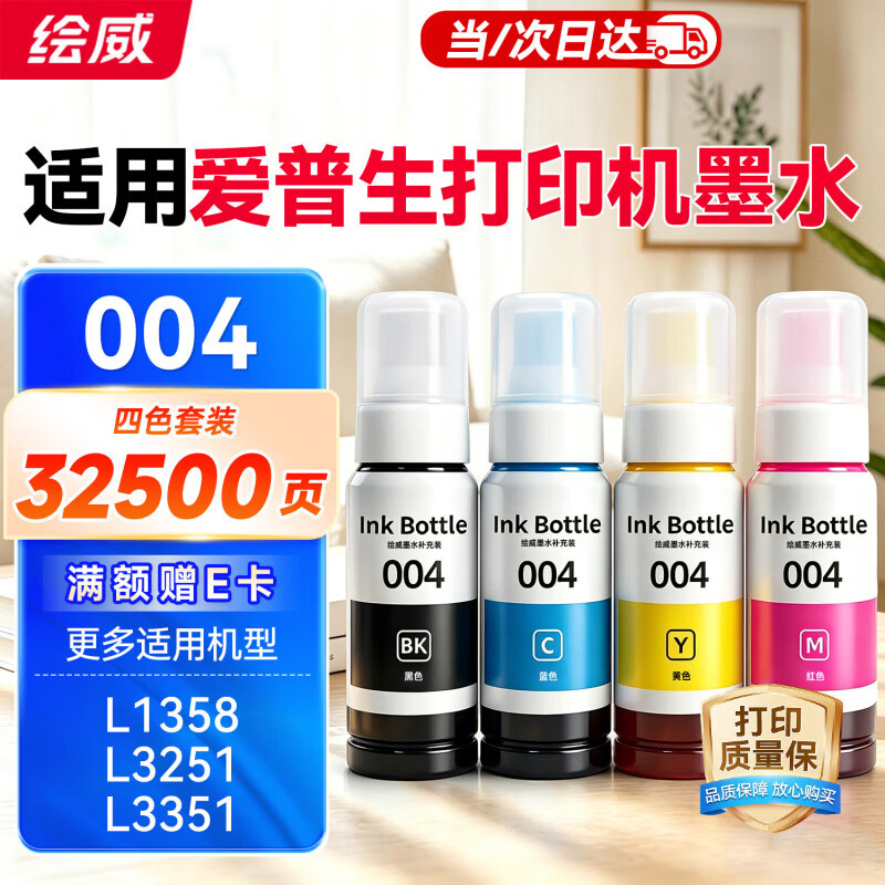 绘威适用爱普生004墨水L3251 L3258 L3255 L3153 L1258 L1259 L3158 3151 3156 3556 3256 epson打印机墨水 四色