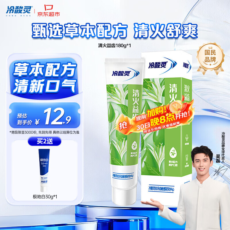 冷酸灵清火益齿抗敏感成人牙膏 草本配方 呵护牙龈180g【吴磊推荐】