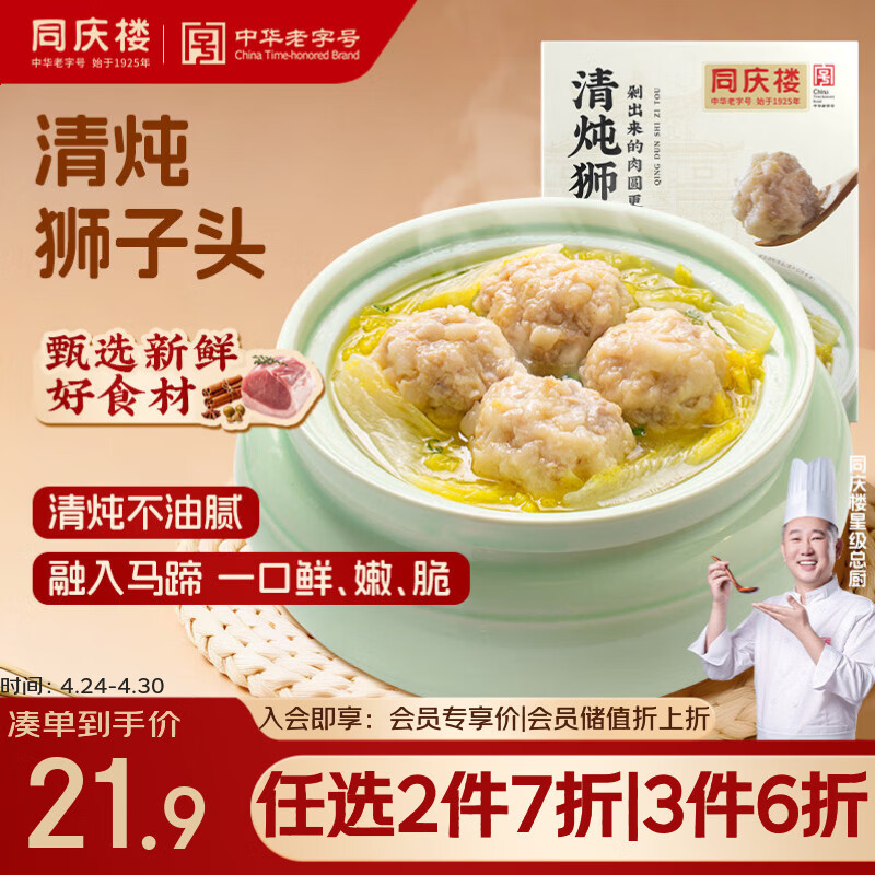 同庆楼清炖狮子头600g 肉丸子 中华老字号 加热即食 半成品 预制菜