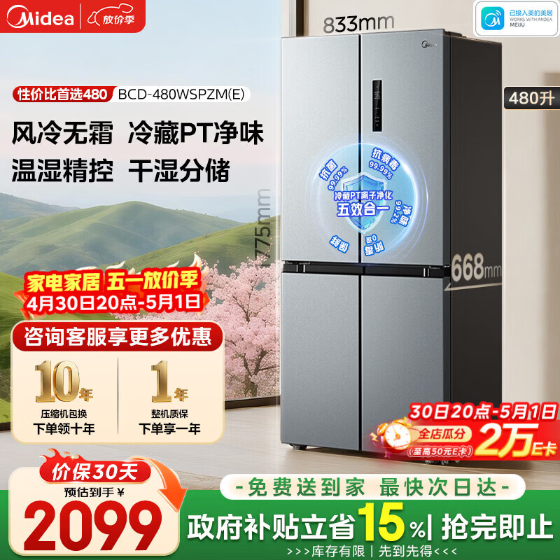 美的（Midea）480升十字门冰箱家用一级能效风冷无霜双变频净味以旧换新BCD-480WSPZM(E)国家补贴