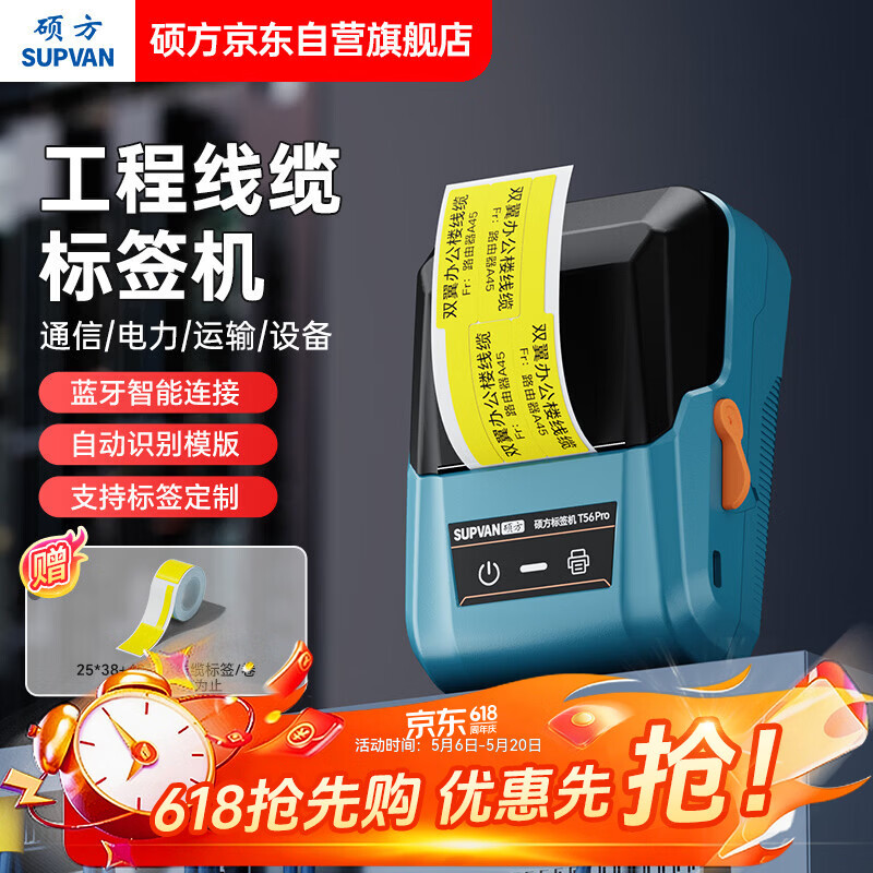 硕方T56pro线缆标签打印机 办公超市通信线缆机房标签打印机蓝牙标签打印机