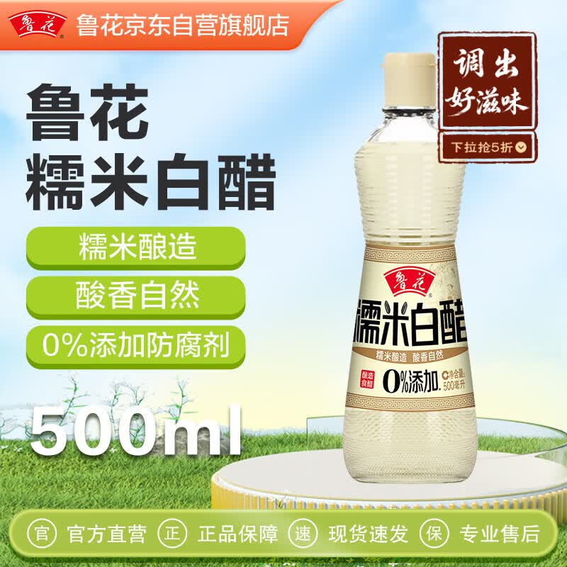 鲁花糯米白醋3.5° 500ml【零添加防腐剂】糯米酿造 炒菜凉拌调味品