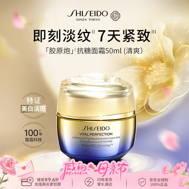 资生堂（Shiseido）悦薇「胶原炮」抗糖面霜50ml（清爽）智感白霜男女母亲节礼物