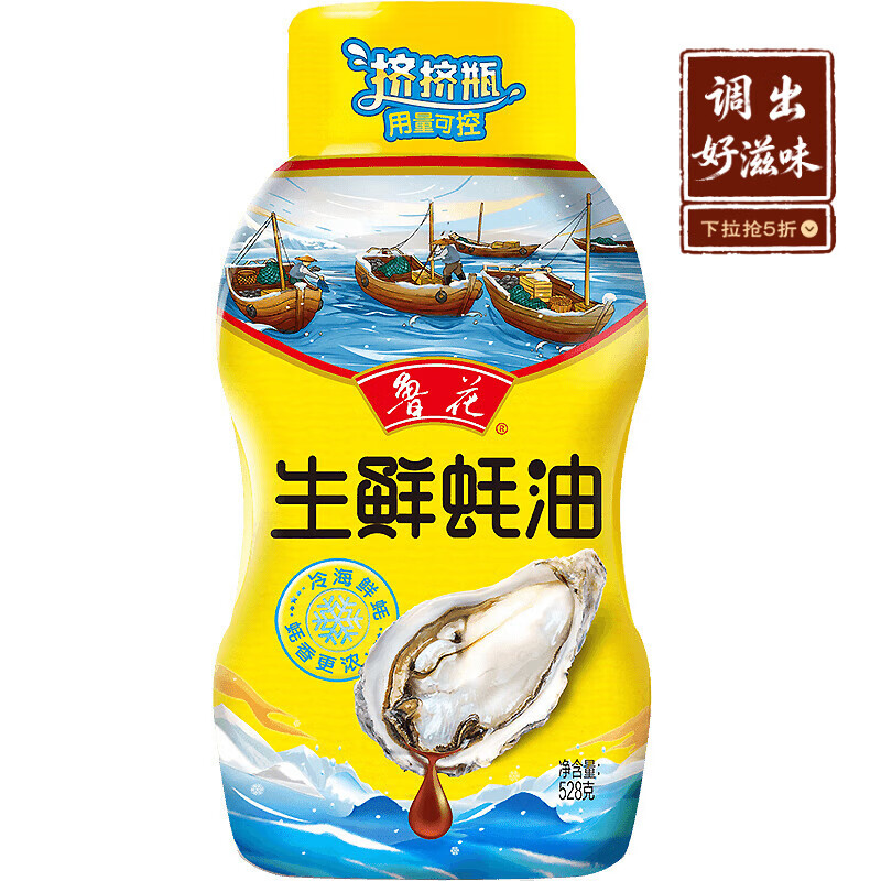 鲁花生鲜蚝油528g【蚝汁含量≥30%】挤挤瓶 蚝香浓郁 厨房炒煮调味品