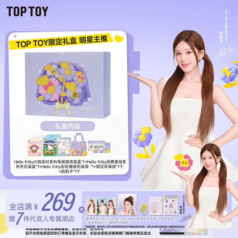 TOP TOY【赵露思主推】限定礼盒潮玩盲盒玩具女生儿童生日礼物 TOP TOY限定礼盒