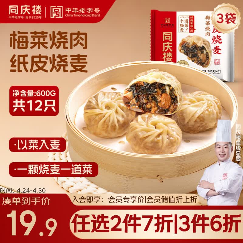 同庆楼梅菜烧肉纸皮烧麦200g*3袋共12个 烧卖早点早餐速食半成品