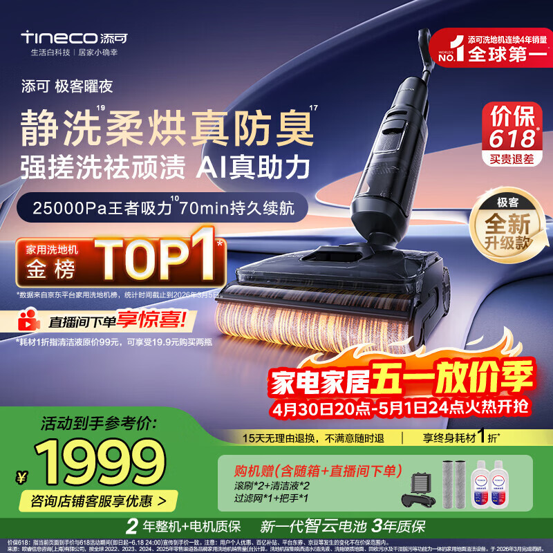 添可极客曜夜【 AI真助力 25Kpa暴风吸】祛顽渍防臭0缠毛躺平洗地机吸拖一体自动清洗扫地机器人