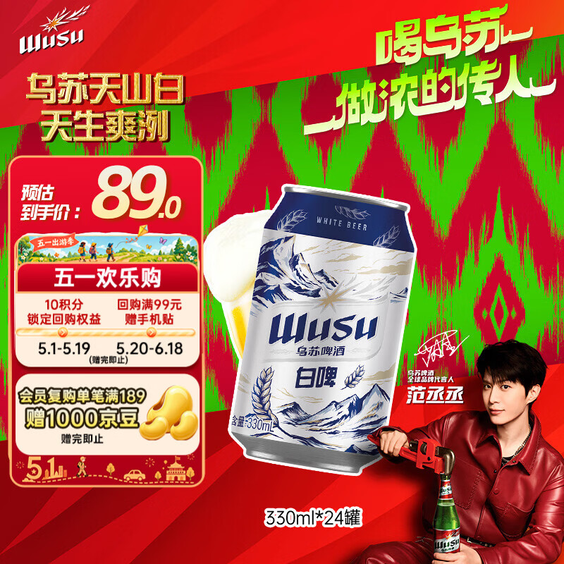 乌苏啤酒（wusu）京东自营天山清爽白啤精酿阿克苏小麦330ml*24罐整箱装踏青出游