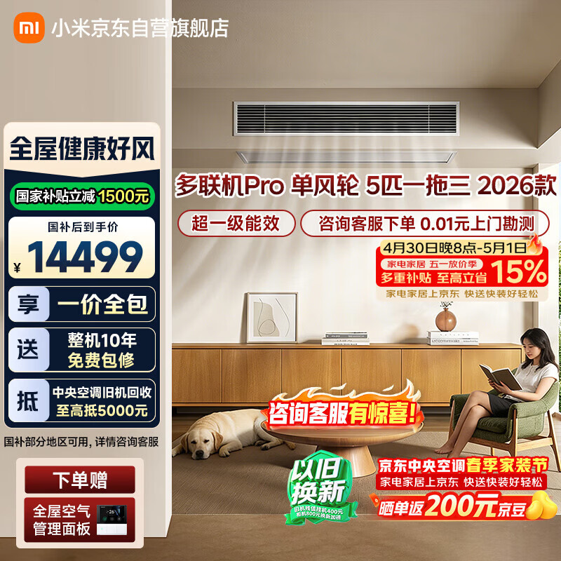 小米米家 中央空调 多联机 单风轮 5匹一拖三 超一级能效  125Wn-OC30/N5C1 整机十年质保 2026款