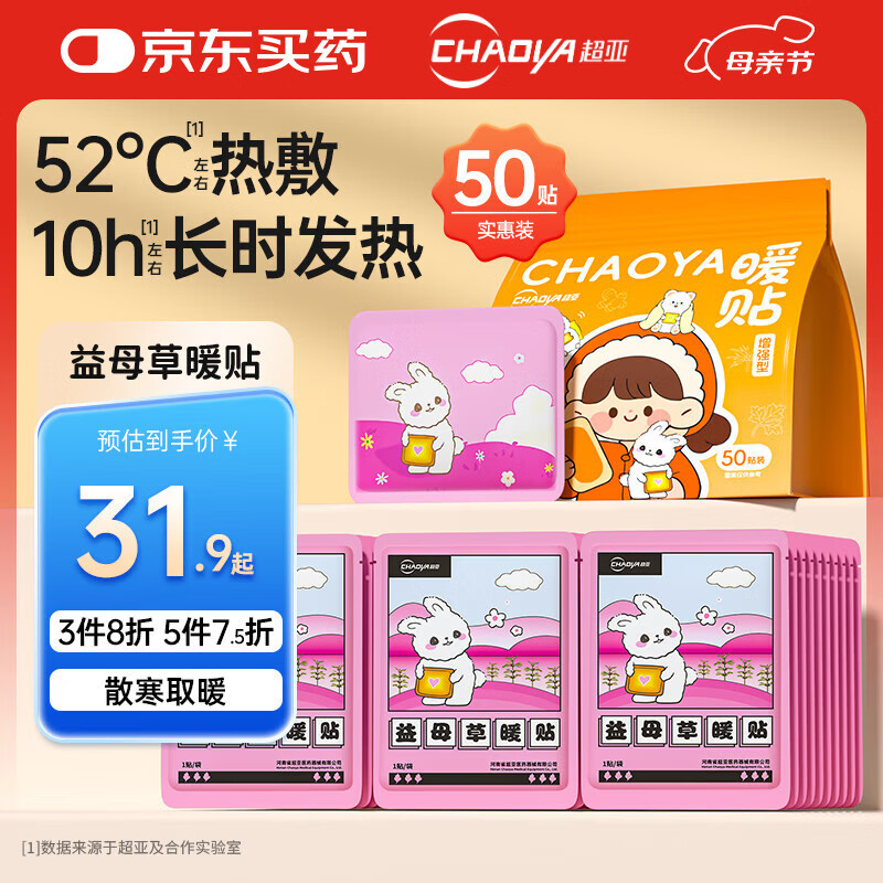 超亚暖贴热敷暖身暖宝宝贴暖腰暖腹姨妈神器保暖贴益母草50贴