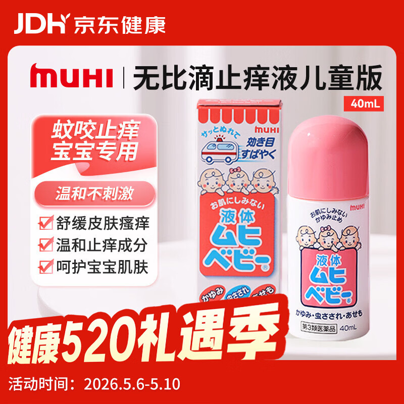 无比滴 儿童止痒液40ml 无激素婴幼儿可用 蚊虫叮咬涂抹快速清凉止痒  亲肤温和 舒缓止痒 日本原装进口直邮