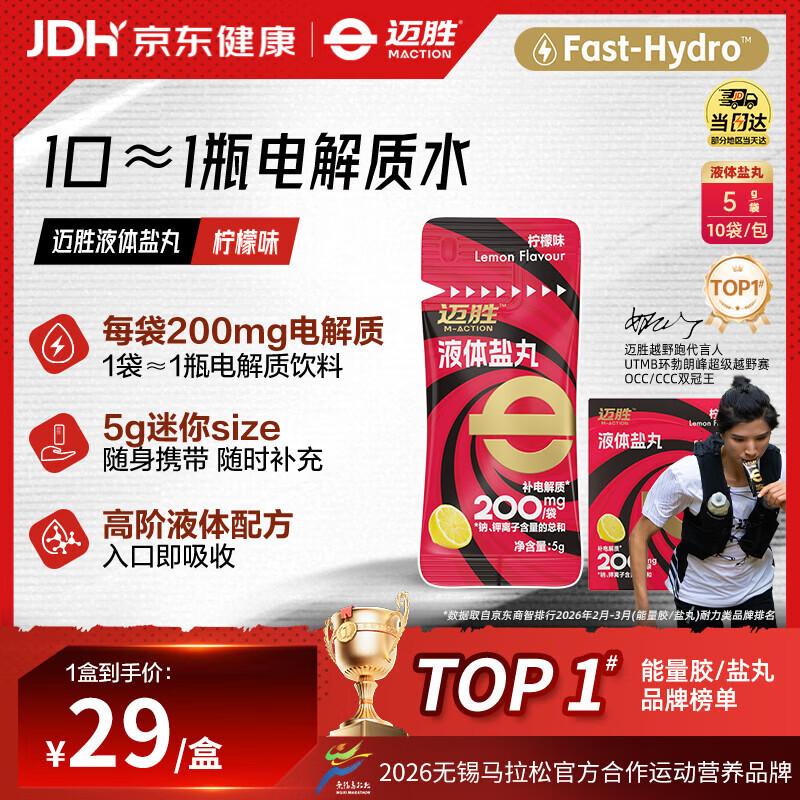 迈胜液体盐丸补充电解质马拉松运动 柠檬味5g×10条/盒