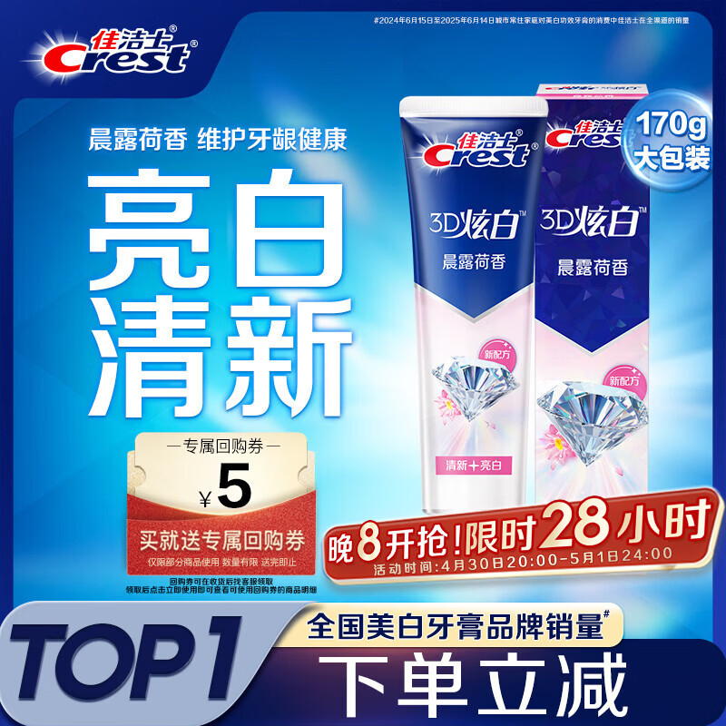 佳洁士3D炫白晨露荷香牙膏含氟美白清新口气170g 京东自营新老包装混发