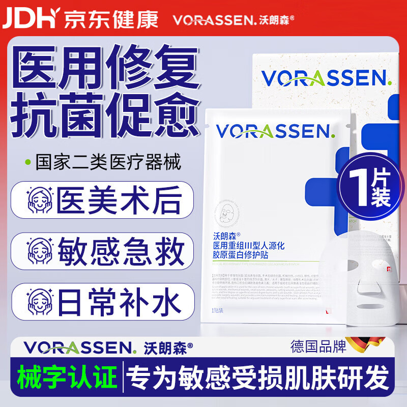 沃朗森 医用冷敷贴膜面械字号医美术后消炎补水晒后修复祛痘淡印 1片装