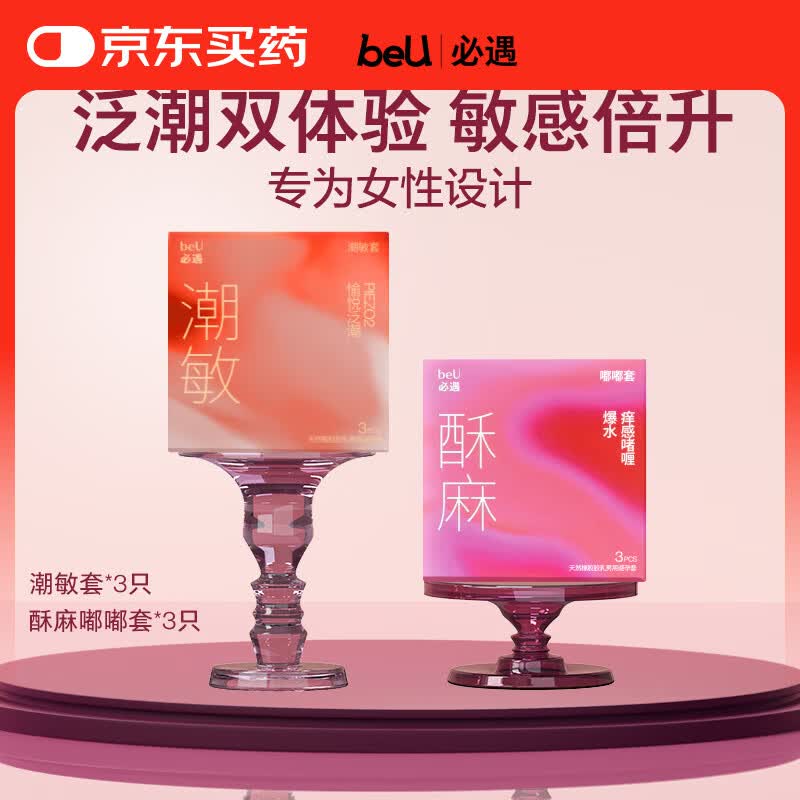 beU必遇潮敏酥麻避孕套组003正品超薄玻尿酸润滑6只