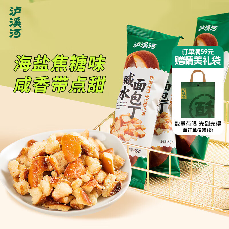 泸溪河碱水面包丁105g（35g*3）海盐焦糖味零食非油炸饼干蛋糕点心桃酥