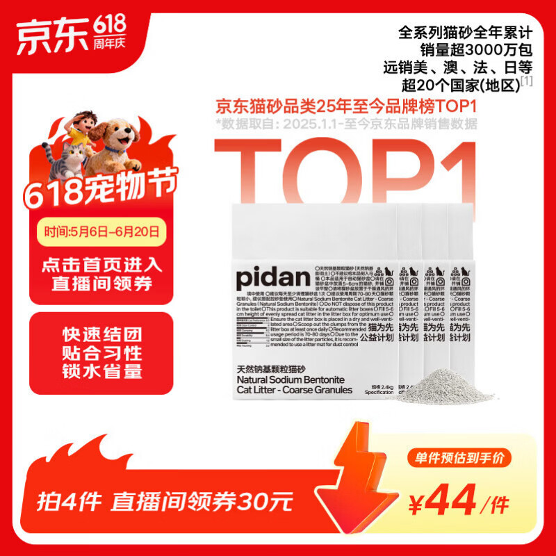 pidan猫砂 天然钠基颗粒猫砂2.4kg*4包 矿砂结团迅速吸水性好低尘