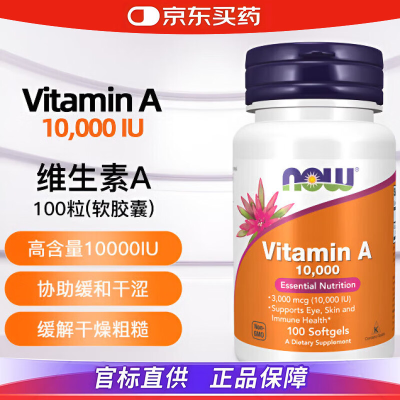 诺奥（NOW）维生素B3烟酸胶囊保健品美白淡化黑色素 诺奥维生素A10000IU 100粒*1瓶