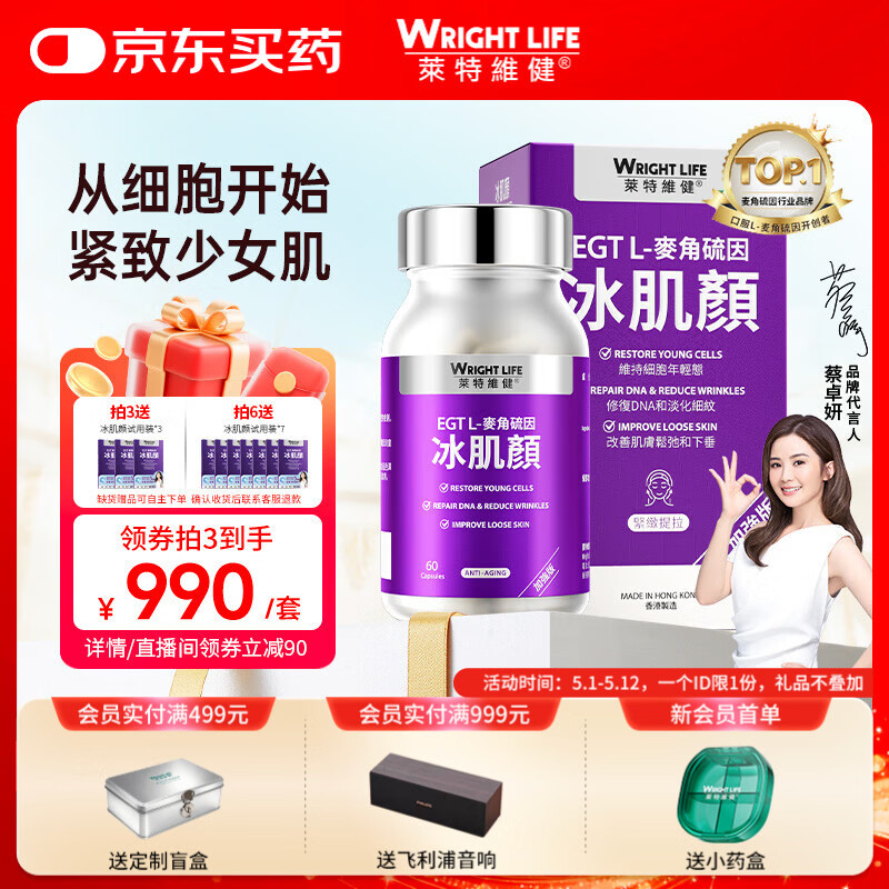 萊特維健麦角硫因胶囊2代冰肌颜 99.99%手性纯度内服美白抗衰紧致淡斑60粒