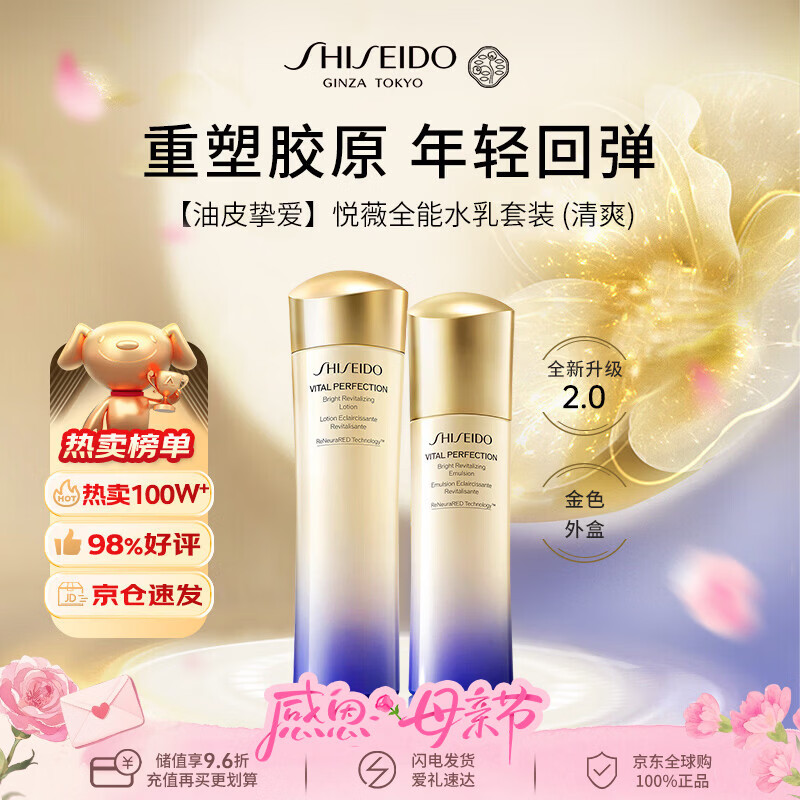 资生堂悦薇全能水乳（清爽）250ml套装抗初老第二代男女母亲节礼物