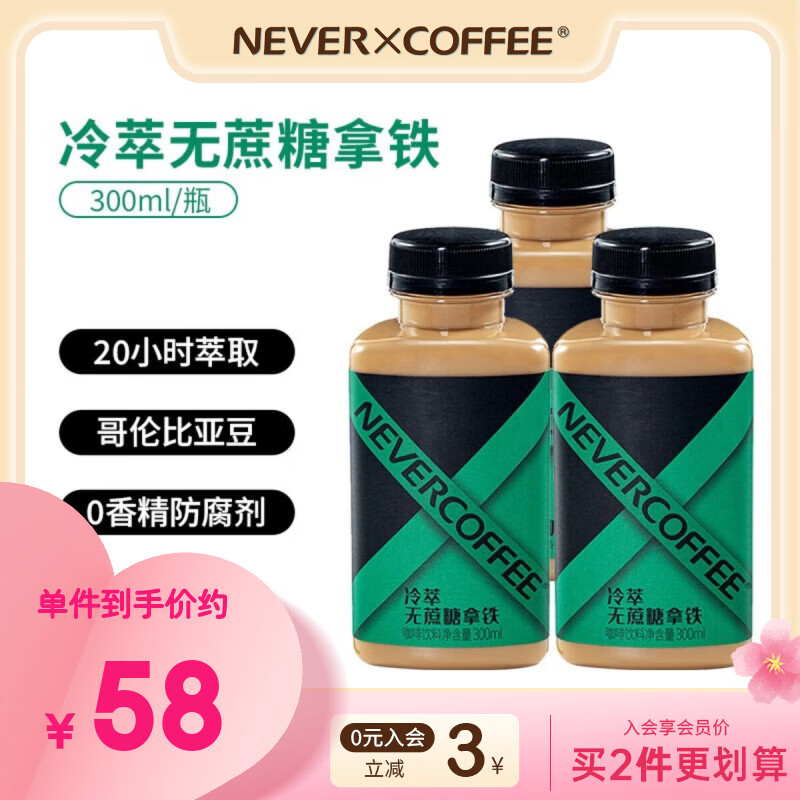 NEVER COFFEE即饮冷萃咖啡瓶装饮料nevercoffee美式黑咖冰博客拿铁 冷萃无蔗糖拿铁【0蔗糖】 300mL*6瓶【90天短保】