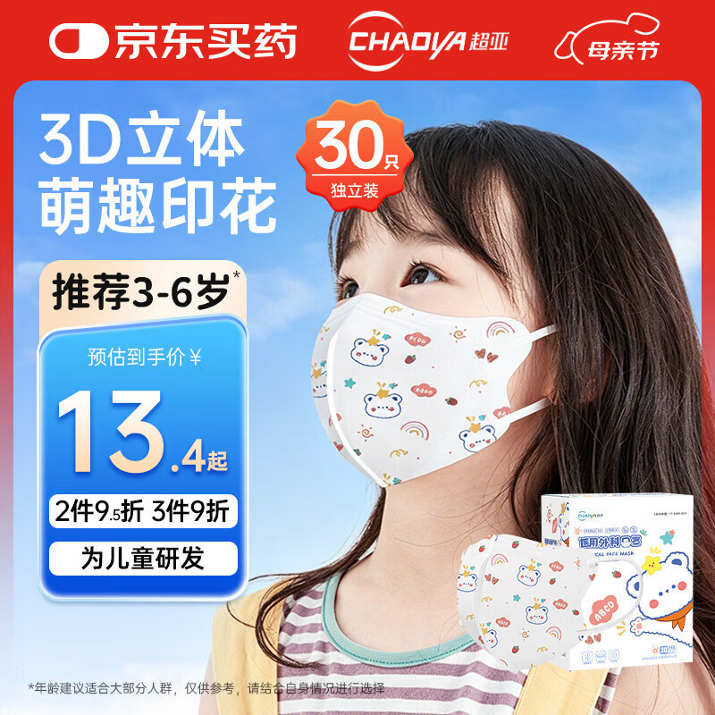 超亚 医用外科口罩一次性3d立体儿童口罩3-6岁防过敏独立包装卡通30只