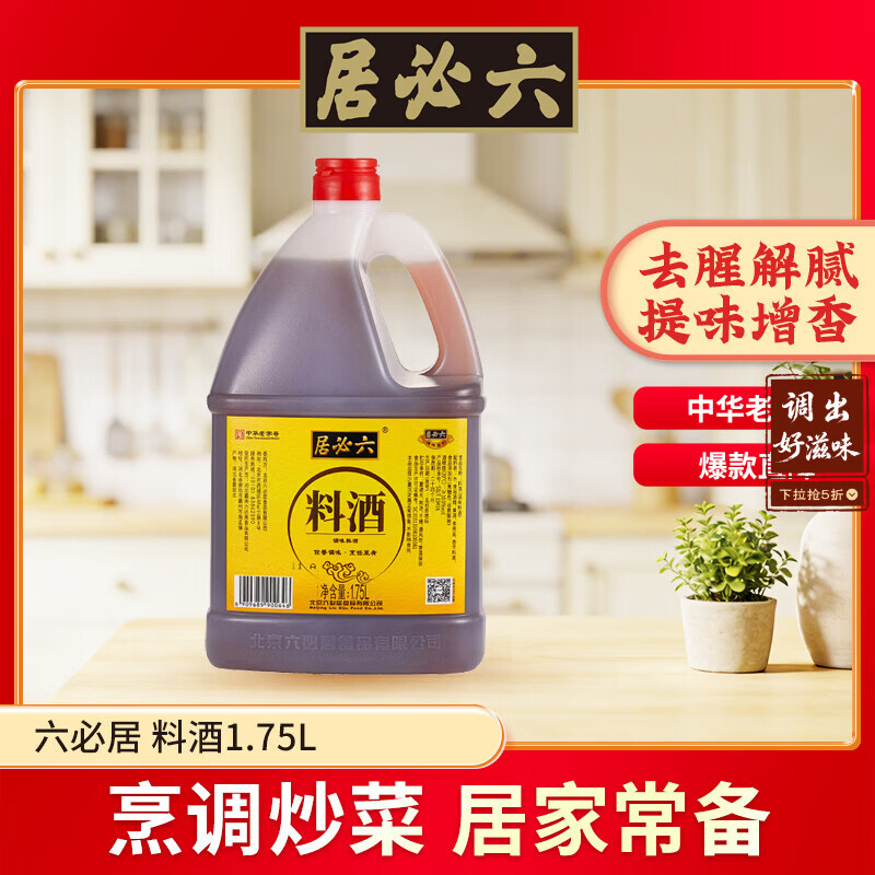 六必居 料酒  传统黄酒料酒10度 1.75L 中华老字号 去腥增香烹饪炒菜