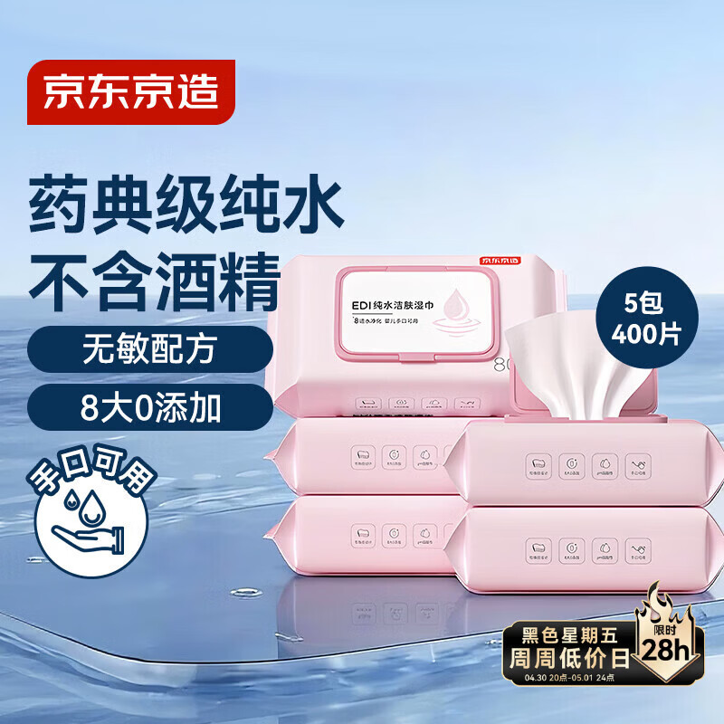 京东京造 EDI纯水湿巾80抽5包  珍珠纹湿纸巾 儿童手口湿巾纸温和不含酒精