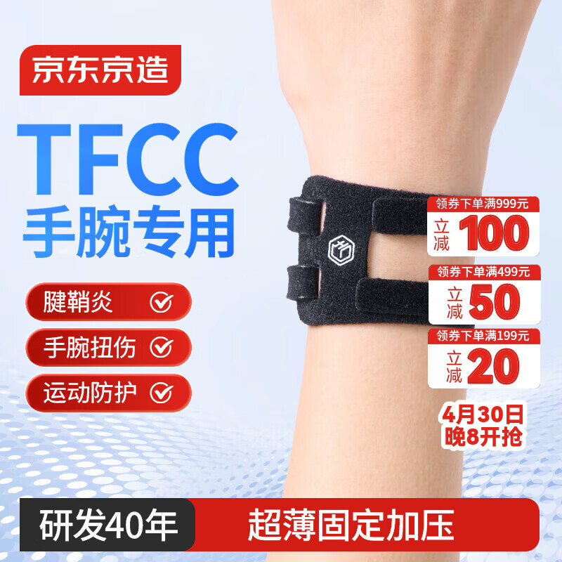 京东京造 TFCC护腕腱鞘炎健身运动拉伤羽毛球网球排球防扭伤护具 单只装