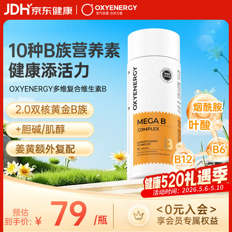 OXYENERGY氧气能量 复合维生素B族胶囊 60粒 烟酰胺叶酸维生素b6b12b1营养