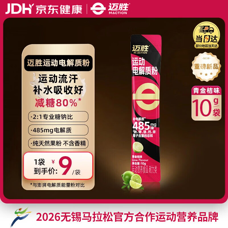 迈胜运动电解质粉冲剂骑行跑步快速补水维生素饮料青金桔味10g*1袋