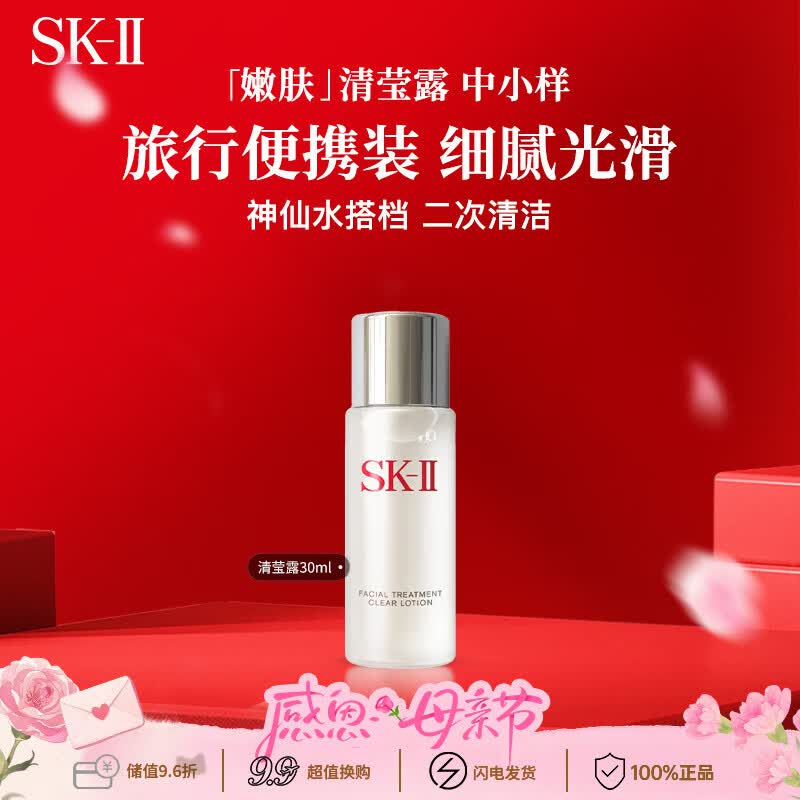 SK-II嫩肤清莹露30ml神仙水搭档清洁小样便携旅行试用sk2男女生日礼物