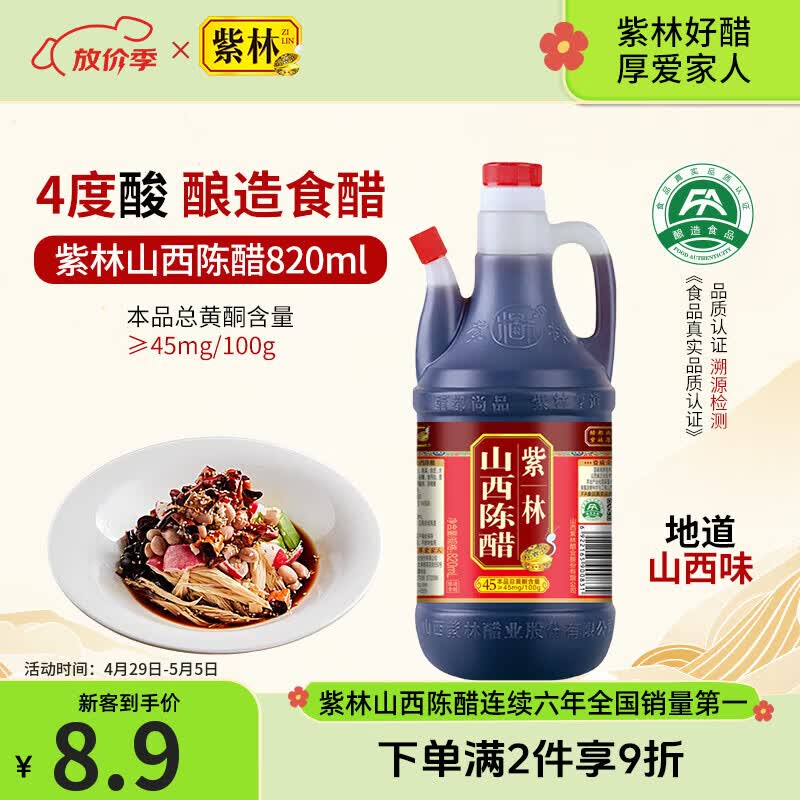 紫林醋4度山西陈醋820ml调味品纯粮酿造食醋山西特产餐桌醋调味品便携