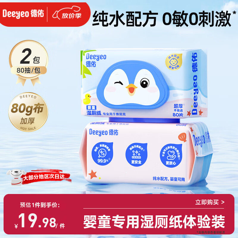 德佑婴童湿厕纸80抽2包 体验试用装洁厕湿纸巾厕纸可冲马桶