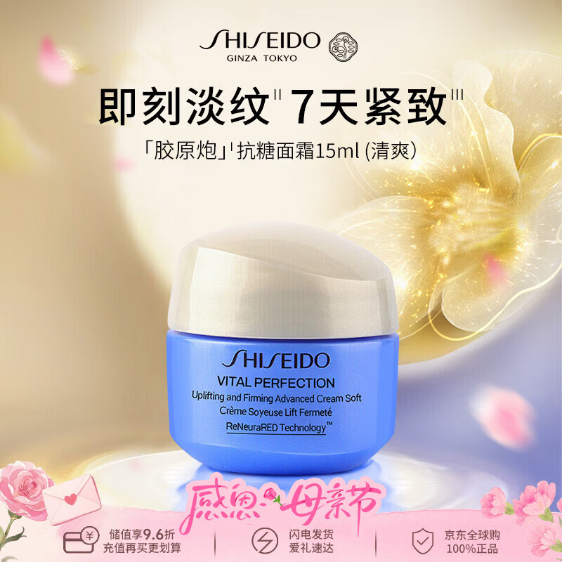 资生堂（Shiseido）悦薇「胶原炮」抗糖面霜15ml（清爽）智感焕白霜保湿抗皱生日礼物