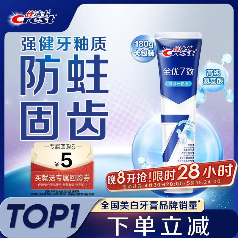 佳洁士全优7效强健牙釉质牙膏美白去牙渍含氟180g 京东自营新老包装混发