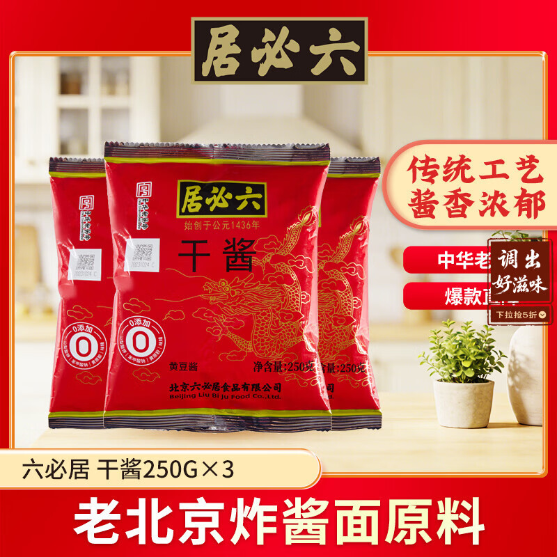 六必居干酱 250g*3袋 干黄酱黄豆酱  中华老字号