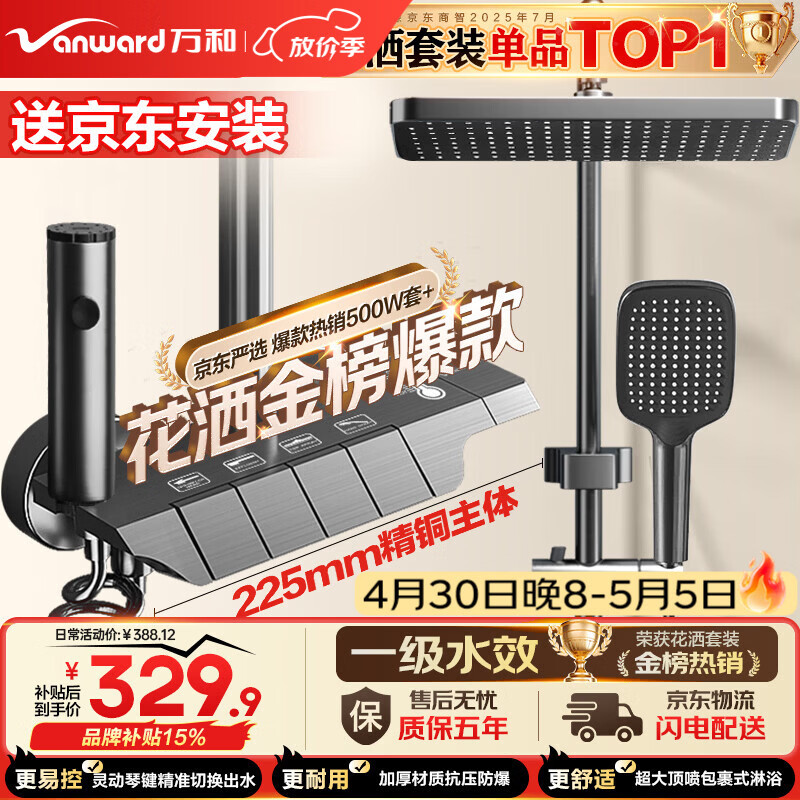 万和（Vanward）淋浴花洒套装精铜卫浴花洒全套增压花洒喷头浴室淋浴器送安装