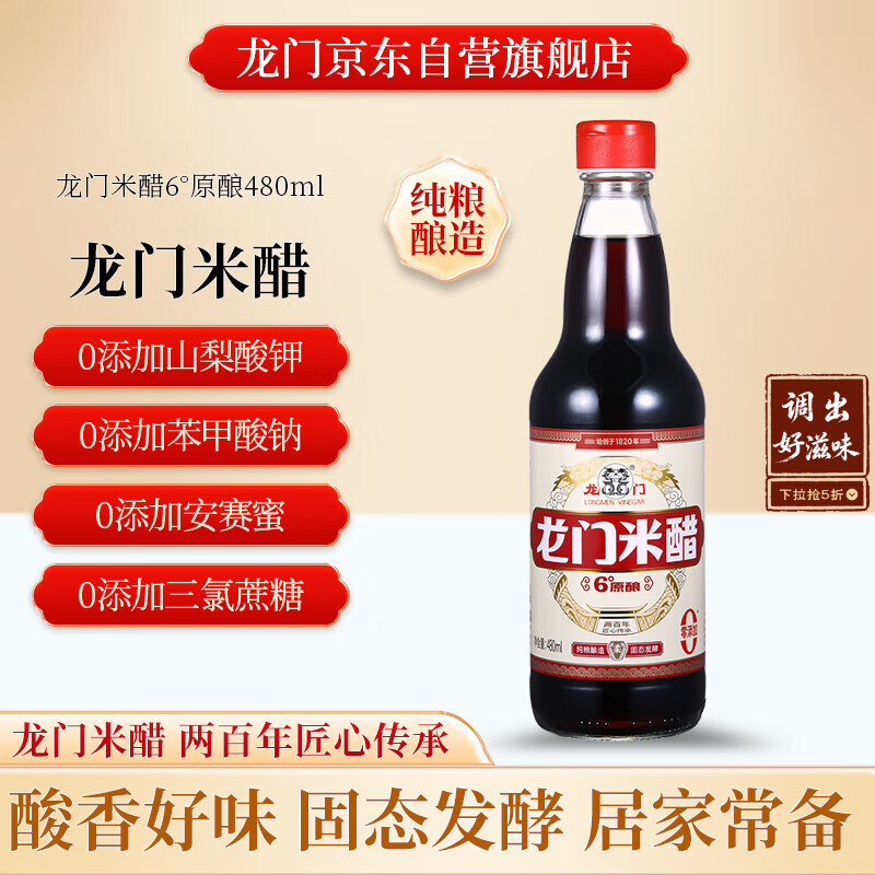 龙门米醋6度 480ml 零添加防腐剂 纯粮酿造 凉拌炒菜点蘸