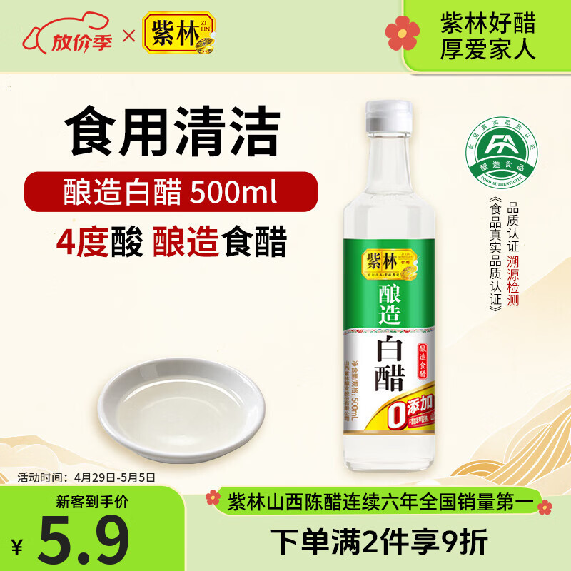 紫林醋4度酿造白醋500ml0添加防腐剂山西特产凉拌调味清洁除垢