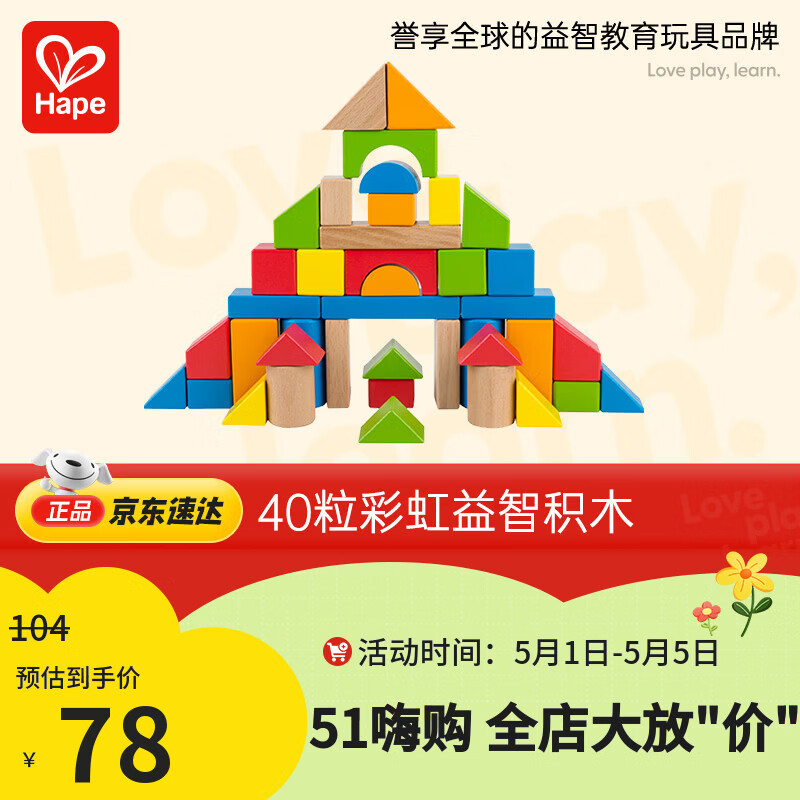 Hape(德国)婴幼儿童拼搭木质积木玩具40粒彩虹积木宝宝生日礼物E8321