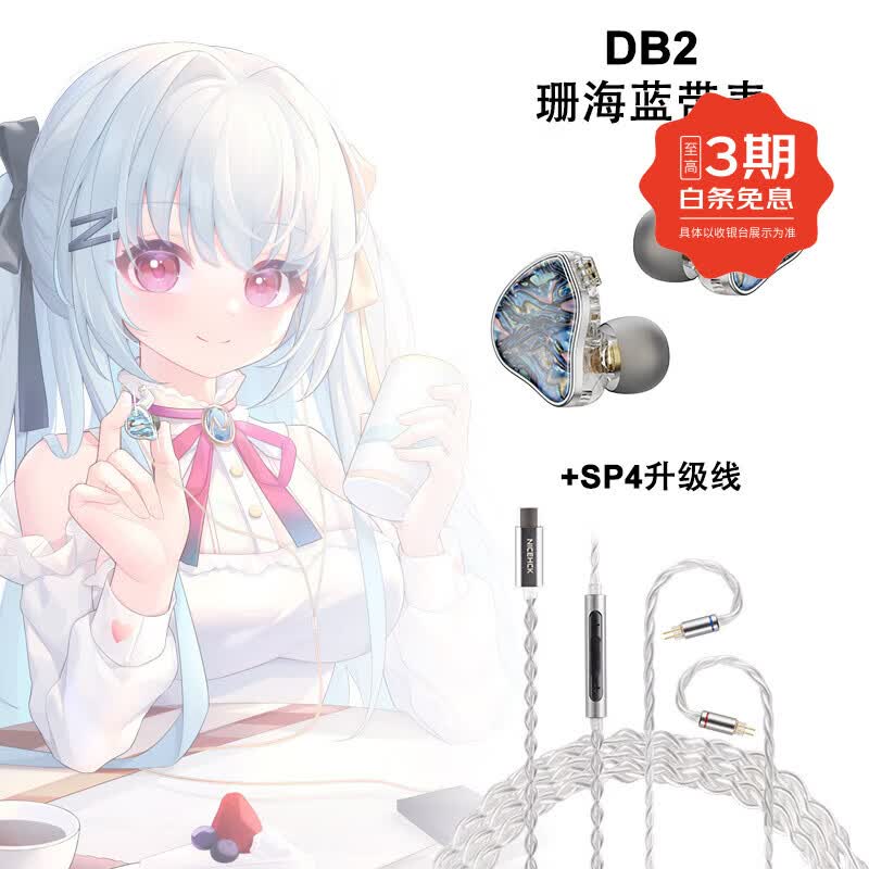 原道-DB2 百元圈铁入门新声入耳式HiFi有线耳机0.78可换线三频均衡安卓手机带麦线控K歌游戏高音质耳塞 【DB2】-珊海蓝带麦+SP4升级线