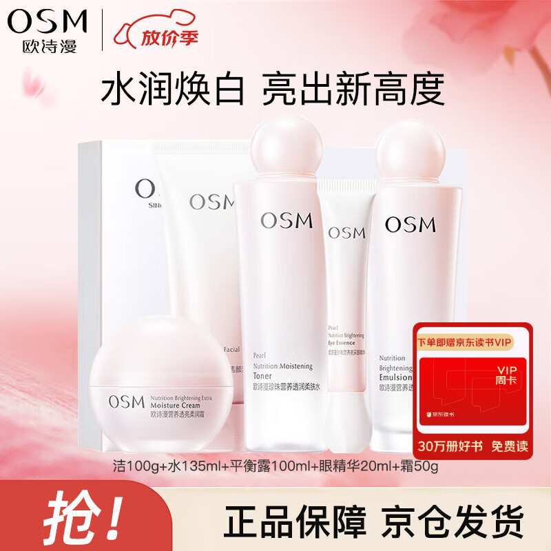 欧诗漫（OSM）营养美肤透白礼盒洁水乳霜精华5件套护肤美白补水 母亲节礼物