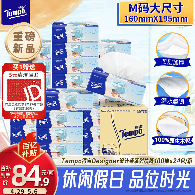 得宝（TEMPO）一博同款 无香抽纸4层加厚100抽*24包M码 家庭囤货装 整箱纸巾 